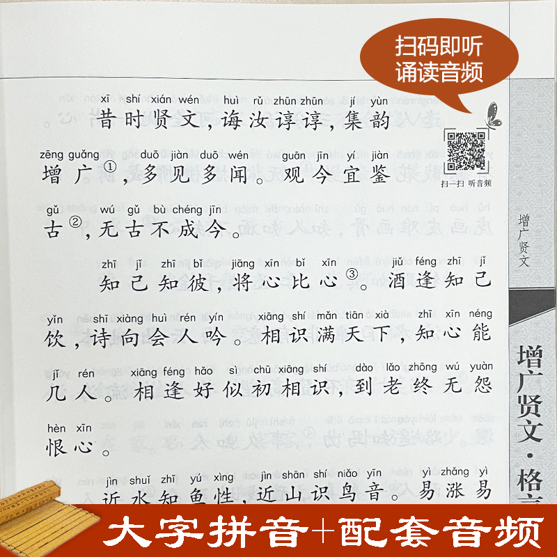 增广贤文格言联璧诵读本大字注音版 扫码听配套音频 中华书局一二三年级小学生课外阅读书籍国学经典完整正版书籍新华书店 - 图0