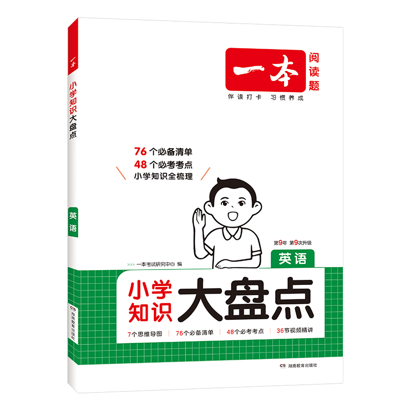 2026一本小学知识大盘点语文数学英语基础知识大全四五六年级考试总复习资料书知识清单汇总小升初必刷题人教版必背考点公式工具书 - 图2