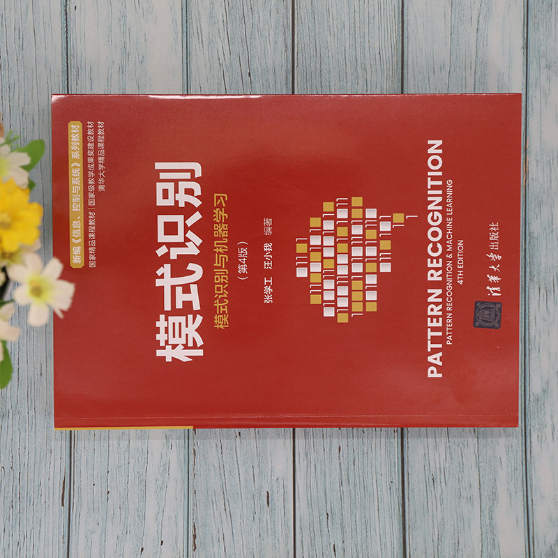 【新华文轩】模式识别:模式识别与机器学习第四版 张学工 汪小我 正版书籍 新华书店旗舰店文轩官网 清华大学出版社,淘宝优惠券,粉丝福利购,淘宝优惠卷