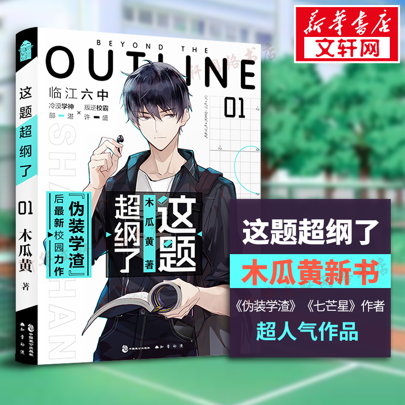 这题超纲了小说正版【特别印签本+海报+Q版贴纸+拉页语录字帖】木瓜黄的书预售晋江文学城校园青春言情小说畅销书许盛vs邵湛-图0