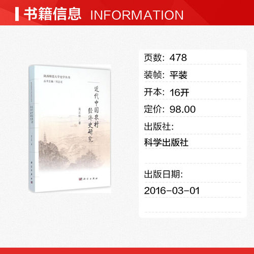近代中国农村经济史研究 黄正林 著 科学出版社 正版书籍 新华书店旗舰店文轩官网 - 图0