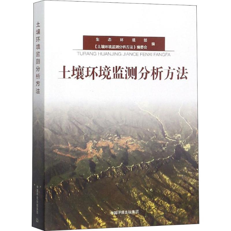 【新华文轩】土壤环境监测分析方法 正版书籍 新华书店旗舰店文轩官网 中国环境出版集团 - 图3