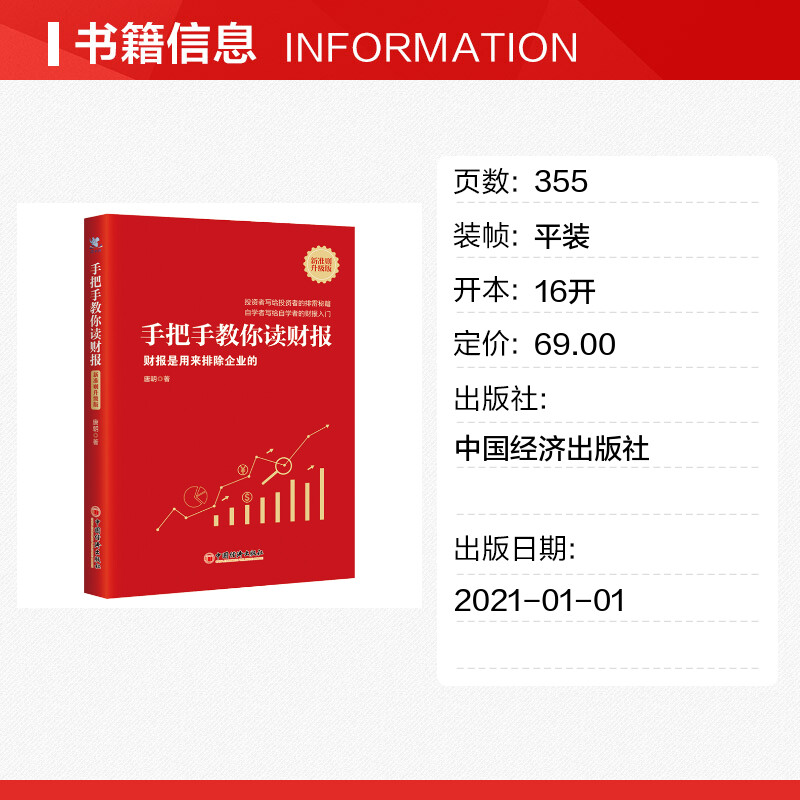 手把手教你读财报 财报是用来排除企业的 新准则升级版 唐朝  正版书籍 新华书店 金融股票投资上市公司财报分析入门 - 图0