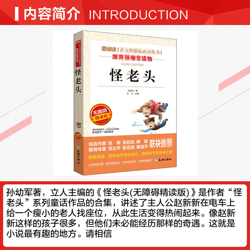 怪老头 爱阅读名著课程化丛书青少年小学生儿童二三四五六年级上下册必课外阅读物故事书籍快乐读书吧老师推荐正版 - 图1