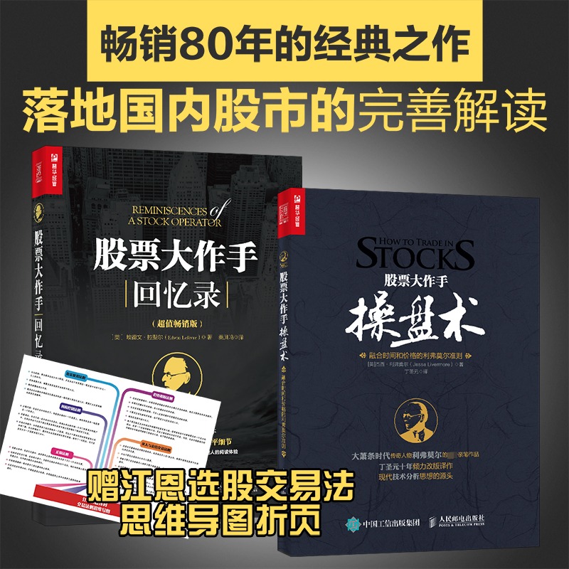 【赠思维导图】股票大作手操盘术+股票作手回忆录杰西利弗莫尔丁圣元秦凤鸣译基金投资理财股票入门基础知识彼得推荐股票书籍-图0