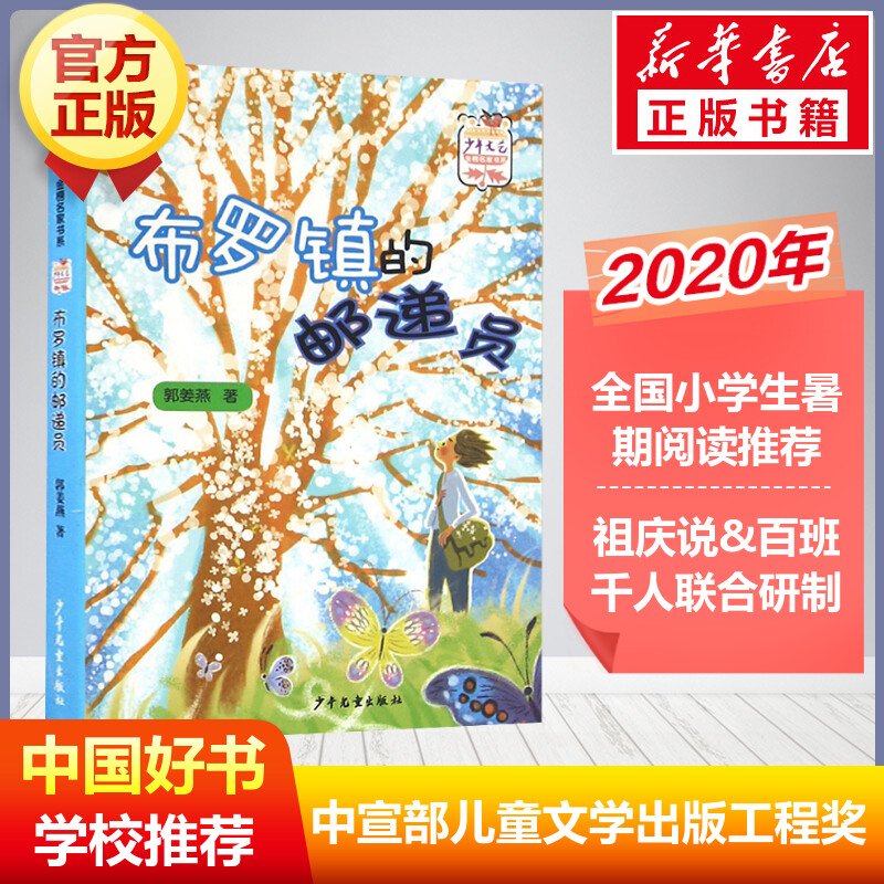 布罗镇的邮递员 中国好书 白班千人中宣部儿童文学出版工程一等奖少年文艺金榜名家 一二三四年级小学生课外阅读书籍图书 新华书店 - 图0