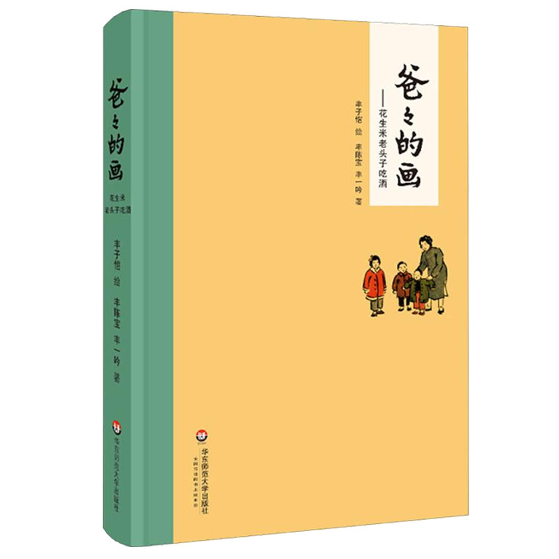 【新华文轩】爸爸的画 沙坪小屋 艺术的劳动 花生米老头子吃酒3册套装精装 小学生二三四五六年级课外阅读书籍 儿童漫画书卡通 丰