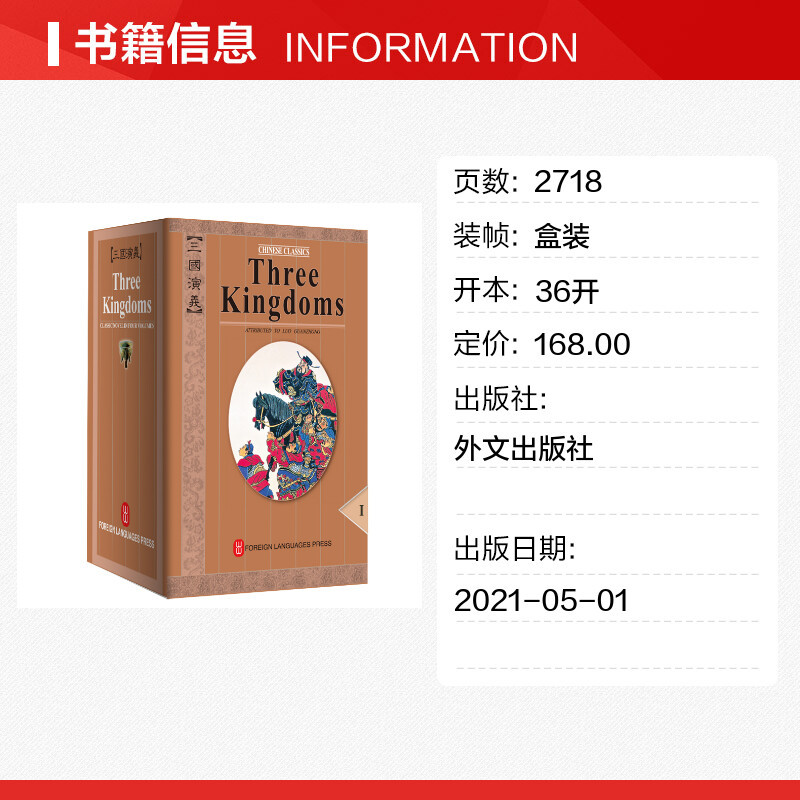 三国演义英文全本平装1-4册 罗贯中 四大名著经典文学 外文出版社全英文随文附多幅插图 - 图0