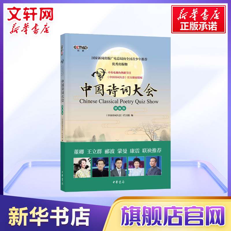 中国诗词大会 精编版 董卿王立群康震蒙曼郦波推荐古诗词鉴赏唐诗宋词元曲正版书籍诗词大全正版书籍小学生老师推荐课外读物 - 图0