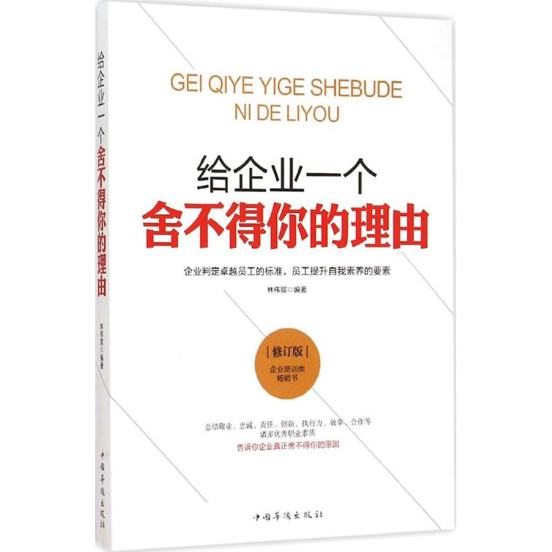 【新华文轩】给企业一个舍不得你的理由 林韦宸 编著 中国华侨出版社 修订版正版书籍 新华书店旗舰店文轩官网 - 图3