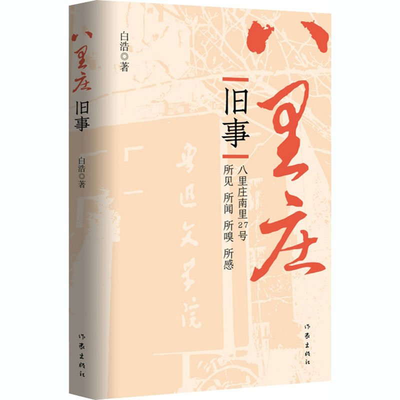 八里庄旧事 白浩 正版书籍小说畅销书 新华书店旗舰店文轩官网 作家出版社 - 图3