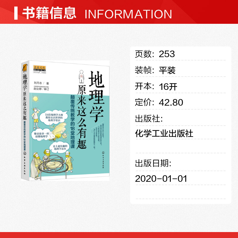 地理学原来这么有趣 颠覆传统教学的18堂地理课 超有趣的地理学读本 像读故事一样读懂地理学 一本书涵盖基础的地理学常识新华博库 - 图0