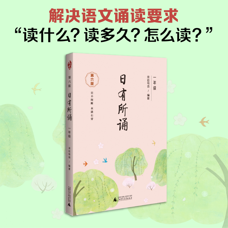 日有所诵一年级上册下册 亲近母语 第六版二年级三四五六年级 薛瑞萍主编 小学生1年级语文教材配套课外阅读 非注音课外阅读 - 图0