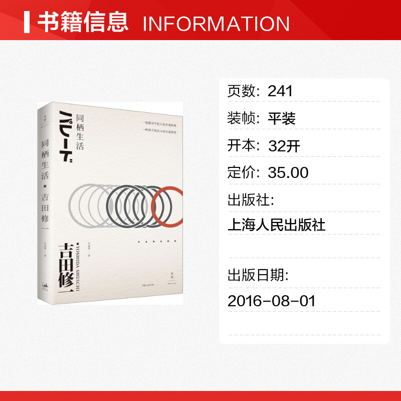 同栖生活 (日)吉田修一 著;竺家荣 译 著作 现当代文学书籍畅销书排行榜经典文学小说 上海人民出版社 新华书店旗舰店文 - 图0