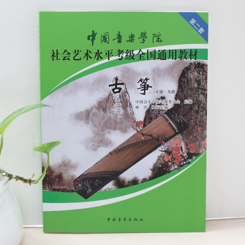 古筝考级教材7-9级 中国音乐学院社会艺术水平考级全国通用教材第二套七至九级 音乐自学入门专业考试书籍 中国音乐学院古筝教程书,淘宝优惠券,粉丝福利购,淘宝优惠卷
