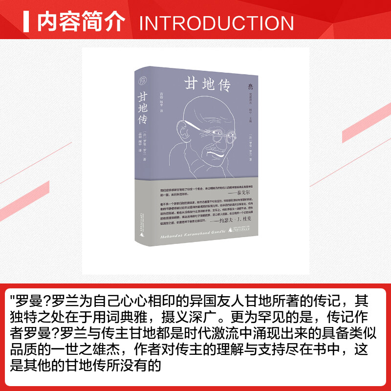 甘地传 (法)罗曼·罗兰 充分挖掘甘地的思想和心路历程及其对人类的特殊贡献 人物传记读物 正版书籍 新华书店旗舰店文轩官网 - 图1