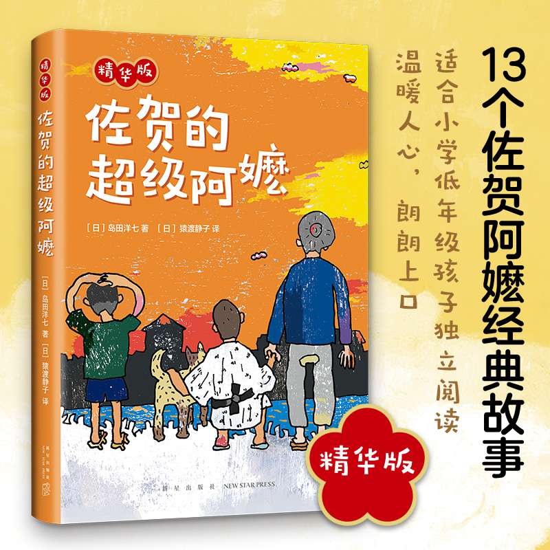 佐贺的超级阿嬷 精华版 岛田洋七 7-14岁小学生推荐课外书籍畅销书 少儿成长励志小说绘本新华书店四年级阅读课外书推荐儿童书正版 - 图0