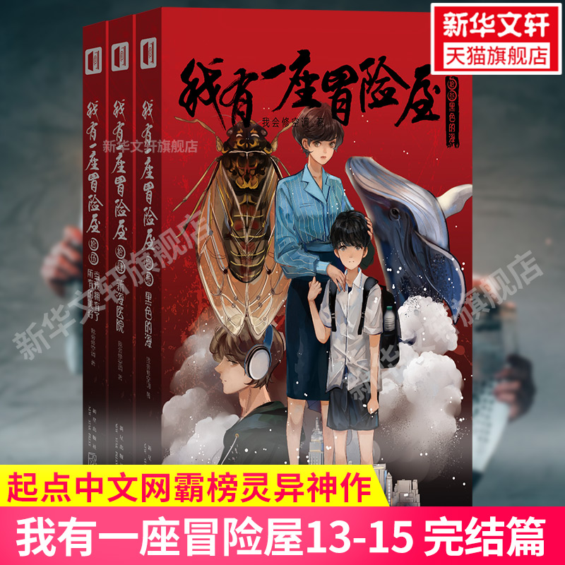 【正版】我有一座冒险屋全套15册 一个恐怖屋 我会修空调著 暮阳中学第三病栋怪谈协会灵异恐怖惊悚悬疑推理小说畅销书 新星出版社 - 图0