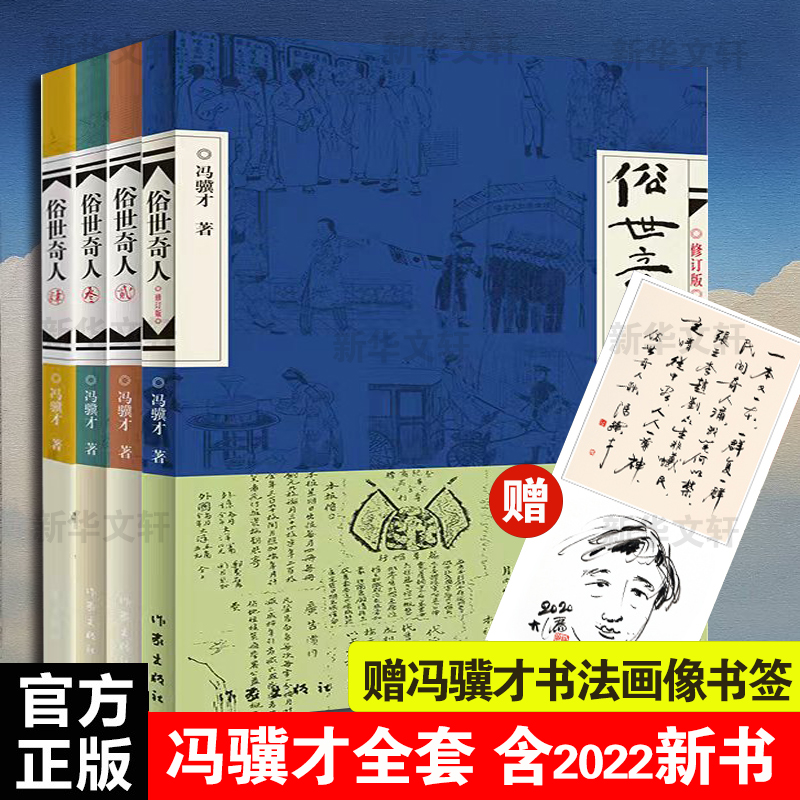 【新华文轩】俗世奇人(1-4) 冯骥才 正版书籍小说畅销书 新华书店旗舰店文轩官网 作家出版社 - 图0