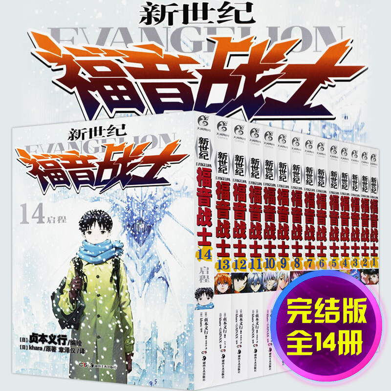 【全1-14册】新世纪福音战士14册套装完结版 动漫eva漫画版单行本中文简体明日香真嗣绫波丽人类补完计划 正版包邮 - 图2