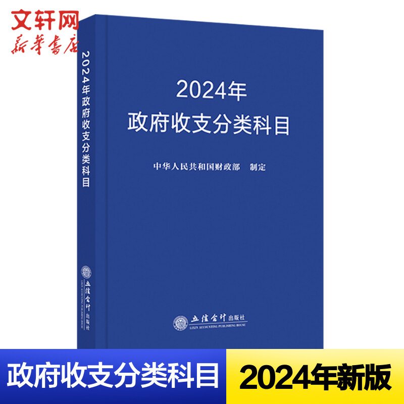 新版2024年 政府收支分类科目 财政部制定 预算管理财务收入与支出会计科目 2024年预算新调整内容 立信会计出版社 - 图0