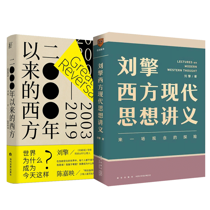 刘擎西方现代思想讲义+2000年以来的西方(2003-2019)共2册奇葩说导师刘擎教授作品哲学知识读物哲学读物讲透西方思想史-图3