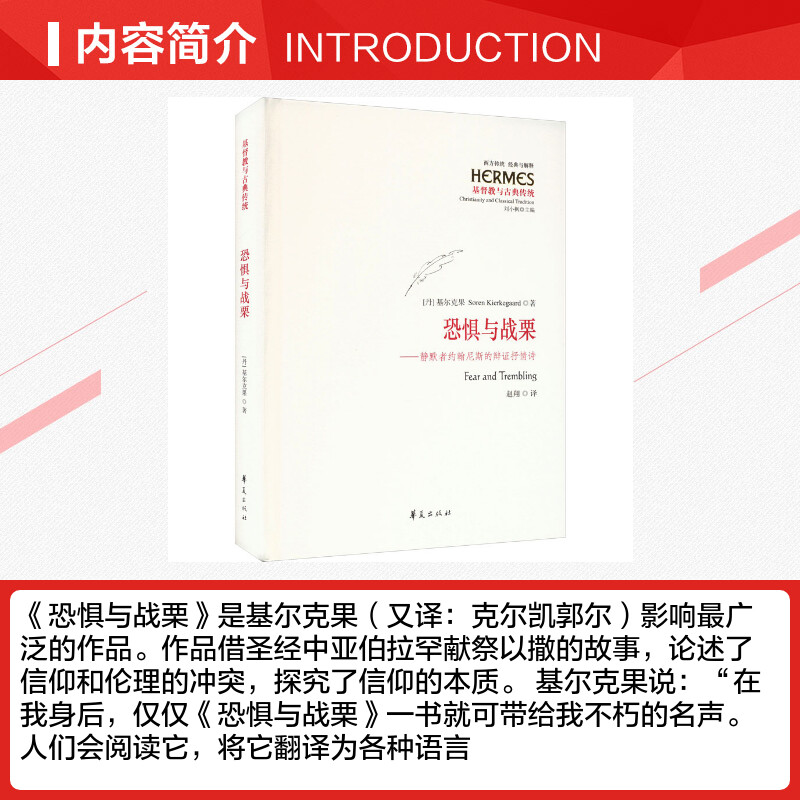 恐惧与战栗——静默者约翰尼斯的辩证抒情诗 (丹)基尔克果 华夏出版社有限公司 正版书籍 新华书店旗舰店文轩官网 - 图1