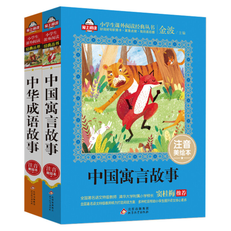 中国寓言故事+中华成语故事全2册 注音美绘本金波主编  一二三年级小学生课外书阅读带拼音儿童文学故事书寓言故事成语故事正版书,淘宝优惠券,粉丝福利购,淘宝优惠卷