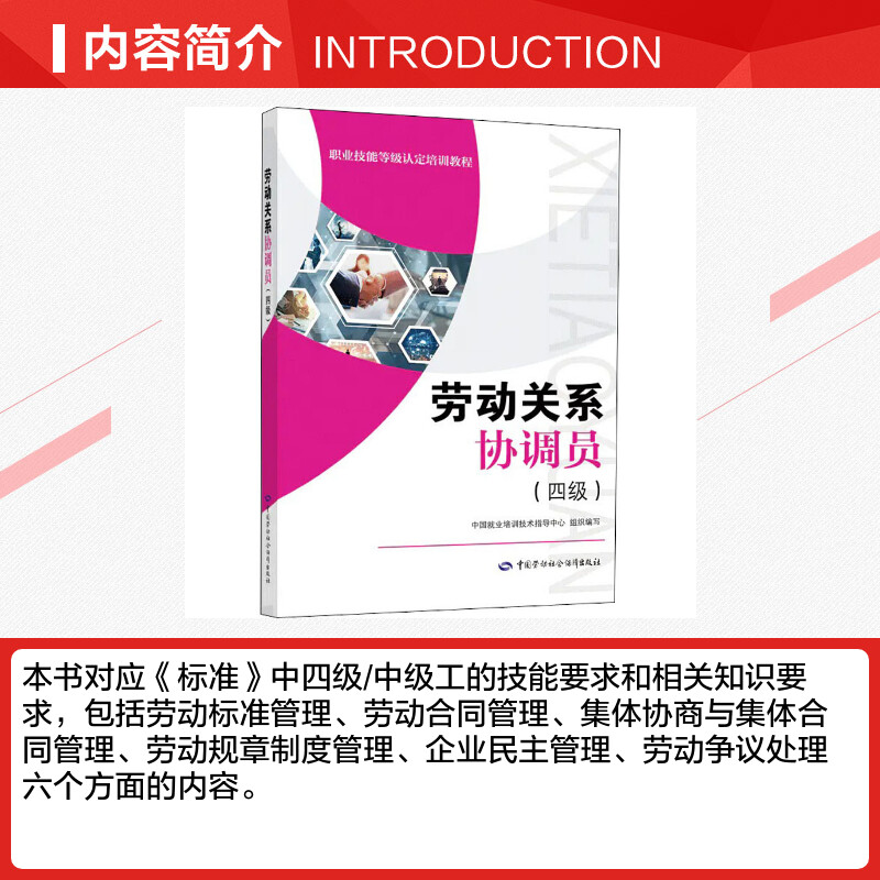 劳动关系协调员(四级)中国就业培训职业技能等级认定培训教程劳动关系协调员考试培训教材用书理论知识中国劳动社会保障出版社书籍 - 图1