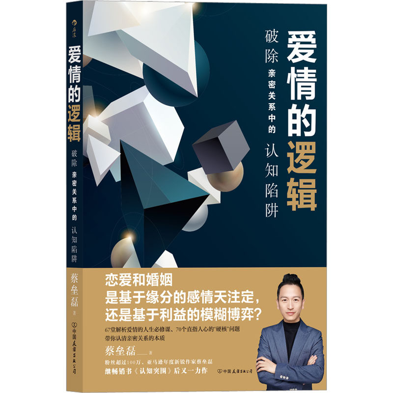 爱情的逻辑 破除亲密关系中的认知陷阱 蔡垒磊 中国友谊出版公司 正版书籍 新华书店旗舰店文轩官网,淘宝优惠券,粉丝福利购,淘宝优惠卷