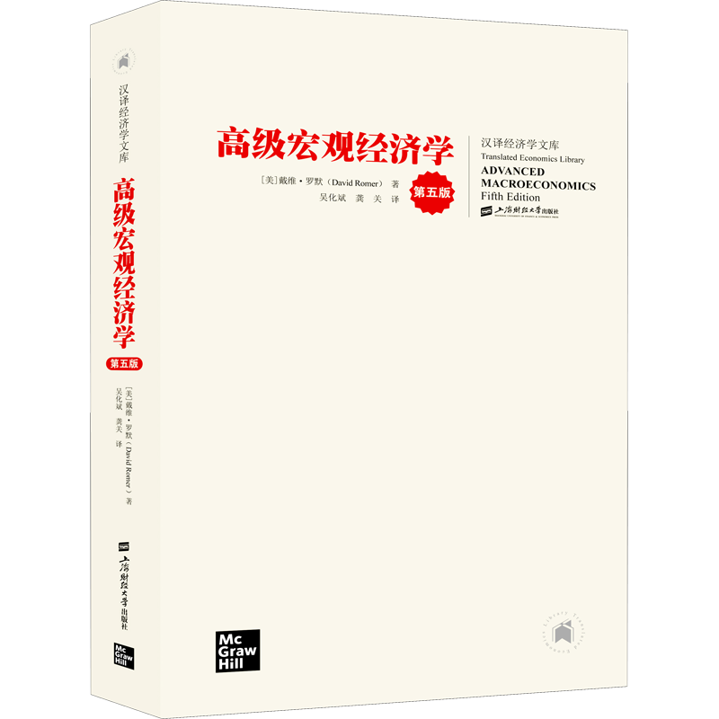 【新华书店】高级宏观经济学（第五版）戴维·罗默著吴化斌,龚关译高级宏观经济学货币经济学入门书籍上海财经大学出版社正版-图3