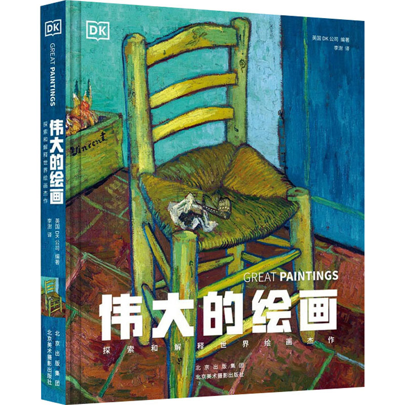 【新华文轩】伟大的绘画 探索和解释世界绘画杰作 正版书籍 新华书店旗舰店文轩官网 北京美术摄影出版社