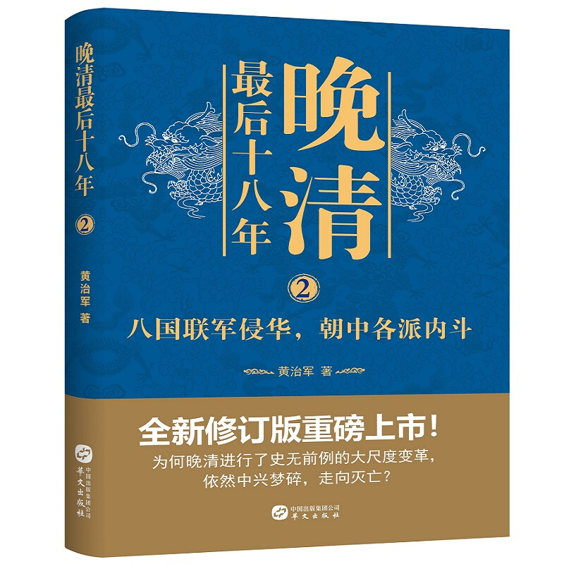 晚清最后十八年系列(1-2) 黄治军 华文出版社 正版书籍 新华书店旗舰店文轩官网 - 图3