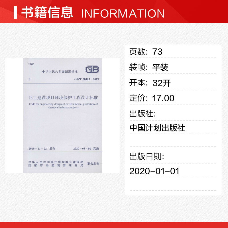 【新华文轩】化工建设项目环境保护工程设计标准 GB/T 50483-2019 正版书籍 新华书店旗舰店文轩官网 中国计划出版社 - 图0