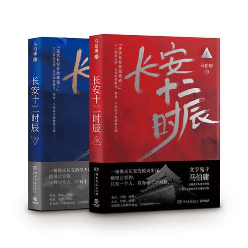 新华文轩【赠长安地图】长安十二时辰 马伯庸 正版全2册 易烊千玺雷音佳主演电视剧原著长篇历史悬疑小说畅销书籍新华书店旗舰店 - 图3