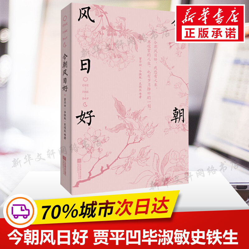 今朝风日好贾平凹毕淑敏史铁生等著献给当下的岁月静好人间值得解读千百年信仰的时间与文字之美现当代文学散文随笔名家名作正版_虎窝淘