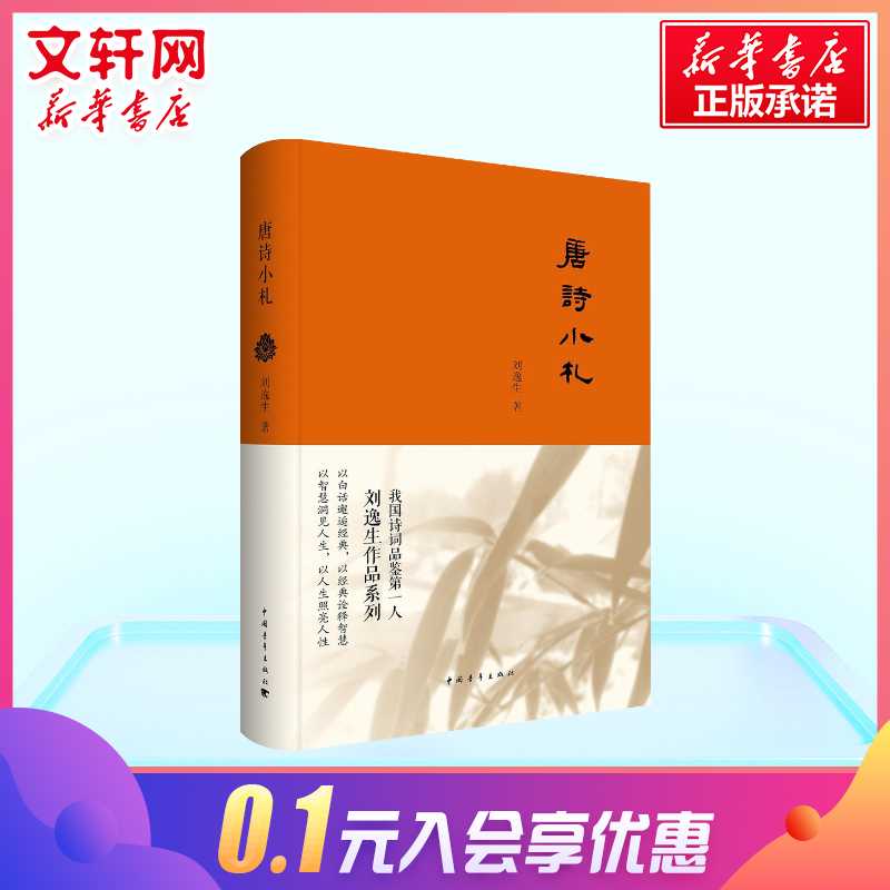 唐诗小札 刘逸生 唐诗宋词元曲正版古诗词集书籍诗词大全 古诗词鉴赏赏析 格律诗词歌赋 新华书店旗舰店官网正版图书籍 - 图1