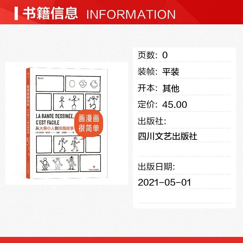 【新华文轩】画漫画很简单：从火柴小人到完整故事 [法] 吉尔贝·布沙尔 著 张萌萌 译 正版书籍 新华书店旗舰店文轩官网,淘宝优惠券,粉丝福利购,淘宝优惠卷