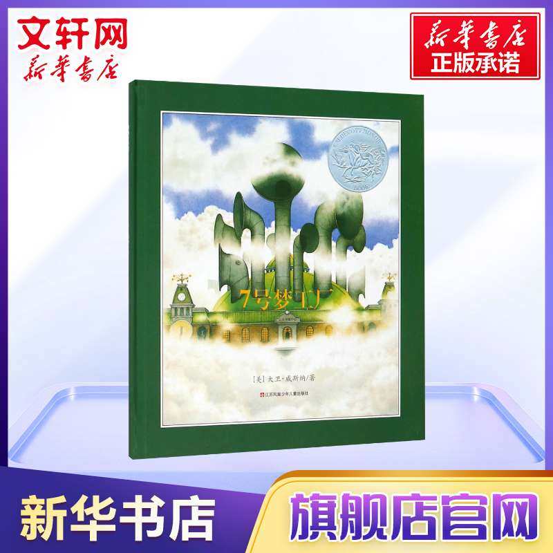 7七号梦工厂清华附小推荐睡前读物 新华文轩旗舰绘本/图画书/少儿动漫书