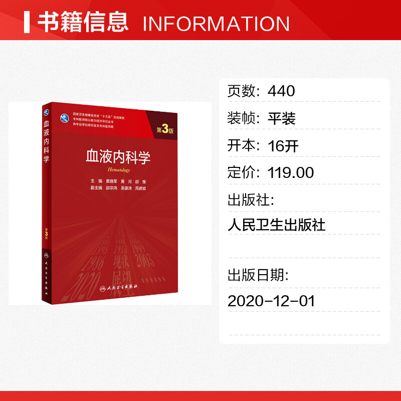 血液内科学第3版研究生教材临床医学专业专科医师用书临床学营养老年医学儿科学医学科研方法学风湿免疫内科学眼科学肾内科学消化 - 图0