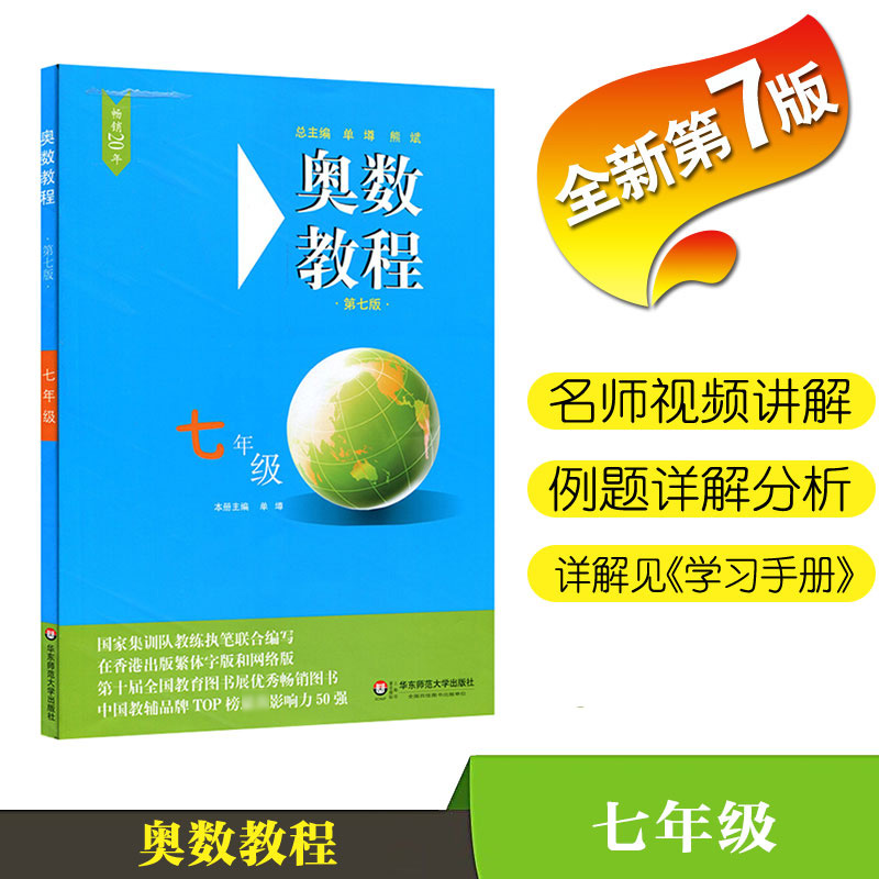 奥数教程初中全套七年级八年级九年级第七版能力测试+奥数教程+学习手册初中全册初一二三数学竞赛奥林匹克小丛书奥数思维训练培养