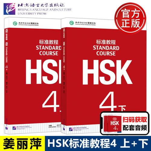 【官方正版】HSK标准教程4 上下册教材学生用书练习册教师 北京语言大学出版社 外国人学中文学习汉语教材 新hsk汉语水平考试4级 - 图0