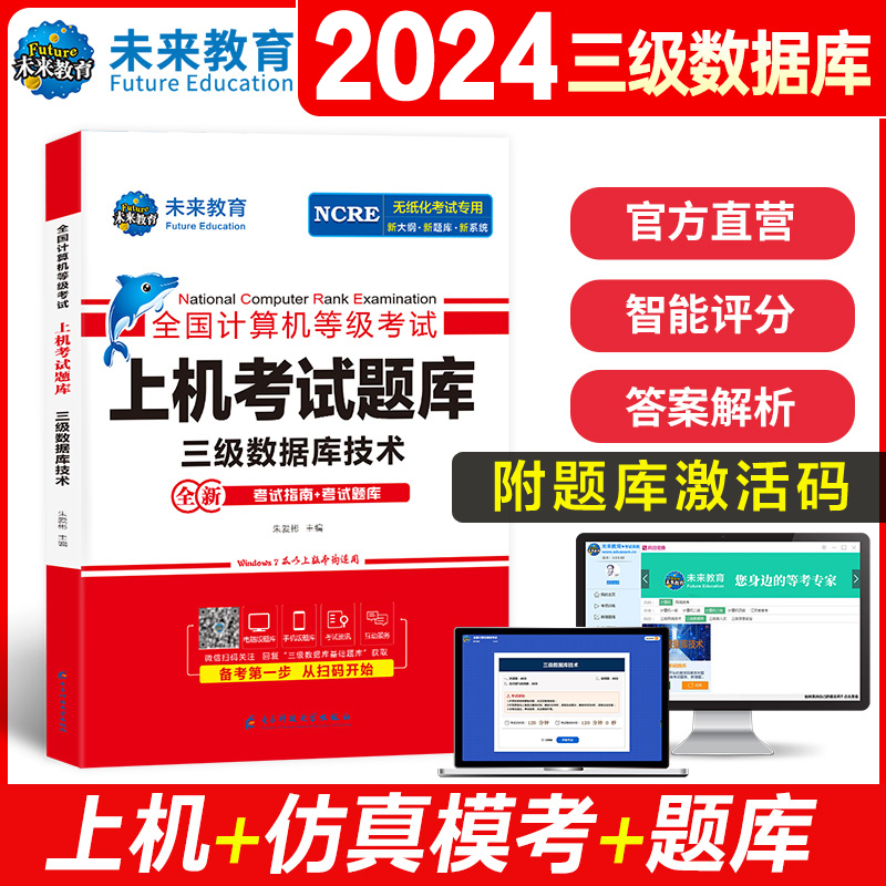 备考2024数据库技术2023年三级教程教材+未来教育计算机三级数据库技术上机题库 全国计算机等级考试真题书籍资料 国家计算机国三3 - 图1