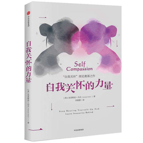 【毛不易同款】自我关怀的力量 克里斯廷内夫 中信出版社 自我关怀理论 走出对现状不满的困境学会关怀自己这不是你的错 - 图3
