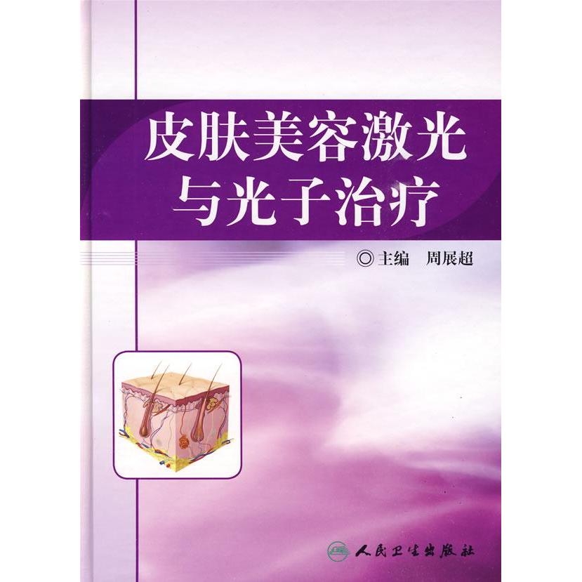 皮肤美容激光与光子治疗 皮肤病学医学书籍 可搭微整形美容整形丛书 周展超主编 皮肤麻醉冷却 激光治疗后护理 人民卫生出版社正版 - 图0