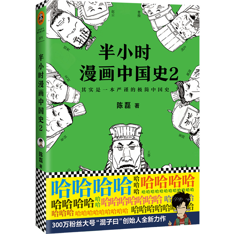 【签章售完即止】新华正版 半小时漫画中国史2 陈磊 二混子 中国历史漫画书籍中国通史中国古代史写给儿童的中国历史漫画书 文轩 - 图1