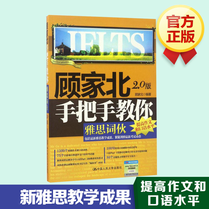 【正版】顾家北手把手教你雅思词伙2.0 ielts考试词汇单词可搭配口语写作阅读手把手教你剑桥雅思真题4-18王陆剑雅刘洪波9分九分-图1