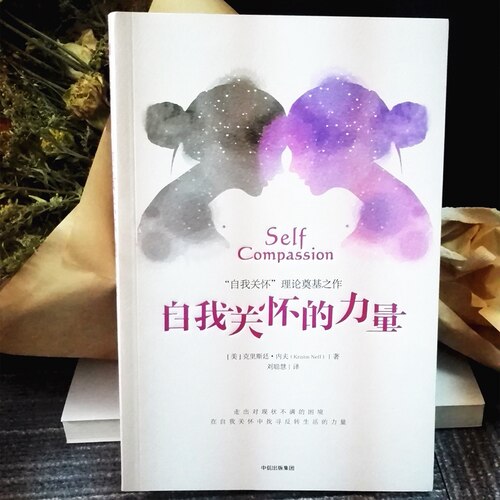 【毛不易同款】自我关怀的力量 克里斯廷内夫 中信出版社 自我关怀理论 走出对现状不满的困境学会关怀自己这不是你的错 - 图1