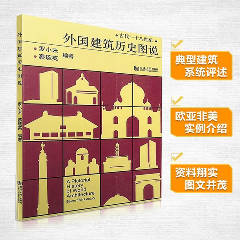 外国建筑历史图说 罗小未著 室内设计书籍入门自学土木工程设计建筑材料鲁班书毕业作品设计bim书籍专业技术人员继续教育书籍 - 图0