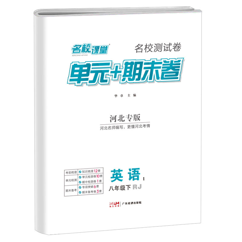 【河北专版】2024新版名校课堂期末真题卷八年级下册英语人教版 初二8年级下册同步测试卷单元期中期末冲刺百校真题汇编专项训练册 - 图3